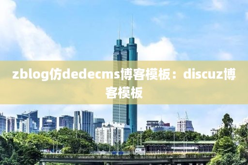 zblog仿dedecms博客模板：discuz博客模板