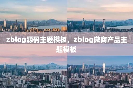 zblog源码主题模板，zblog微商产品主题模板