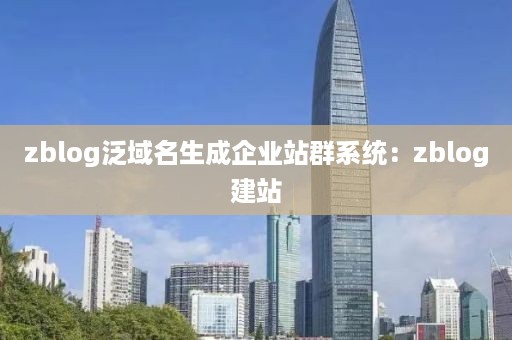 zblog泛域名生成企业站群系统：zblog建站