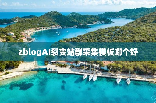 zblogAI裂变站群采集模板哪个好