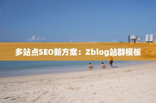 多站点SEO新方案：Zblog站群模板