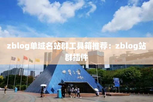 zblog单域名站群工具箱推荐：zblog站群插件