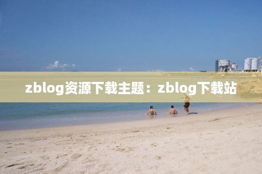 zblog资源下载主题：zblog下载站