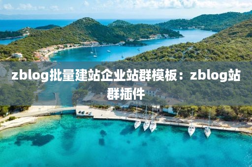 zblog批量建站企业站群模板：zblog站群插件