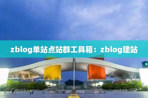 zblog单站点站群工具箱：zblog建站