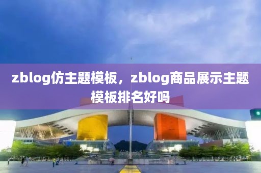 zblog仿主题模板，zblog商品展示主题模板排名好吗