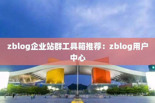 zblog企业站群工具箱推荐：zblog用户中心