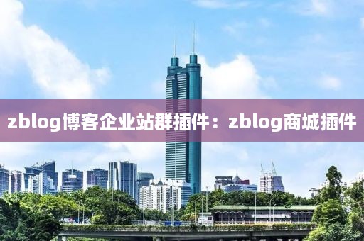 zblog博客企业站群插件：zblog商城插件