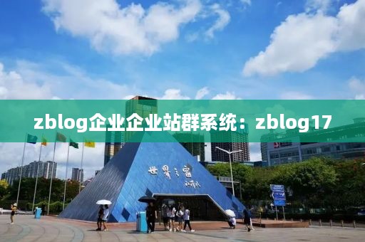 zblog企业企业站群系统：zblog17