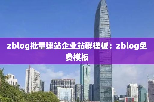 zblog批量建站企业站群模板：zblog免费模板