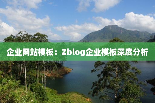 企业网站模板：Zblog企业模板深度分析