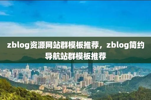 zblog资源网站群模板推荐，zblog简约导航站群模板推荐