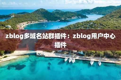 zblog多域名站群插件：zblog用户中心插件