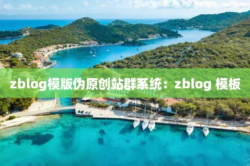 zblog模版伪原创站群系统：zblog 模板