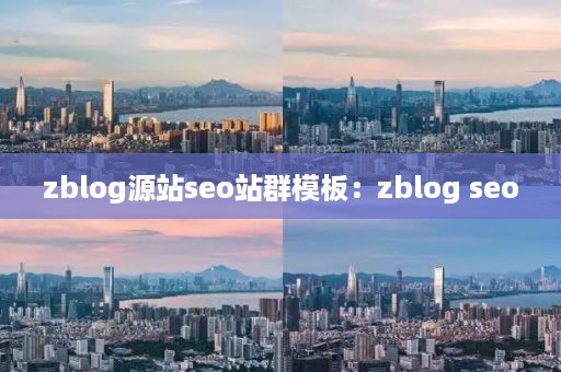 zblog源站seo站群模板：zblog seo