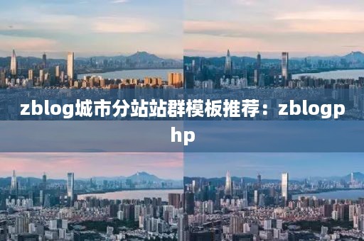 zblog城市分站站群模板推荐：zblogphp