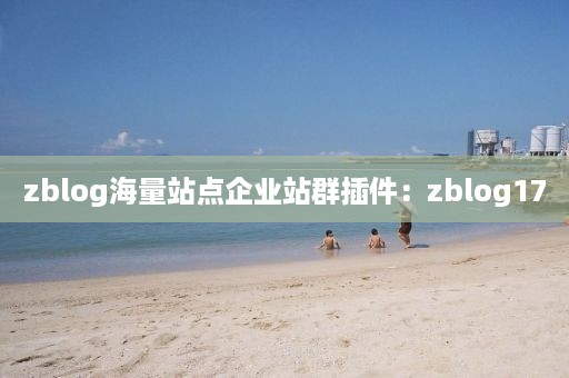 zblog海量站点企业站群插件：zblog17