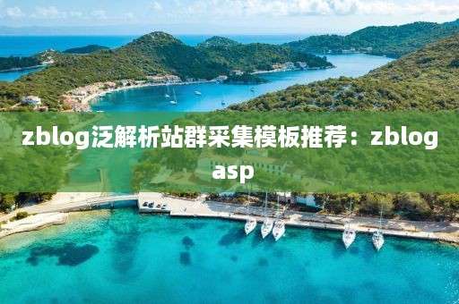 zblog泛解析站群采集模板推荐：zblog asp