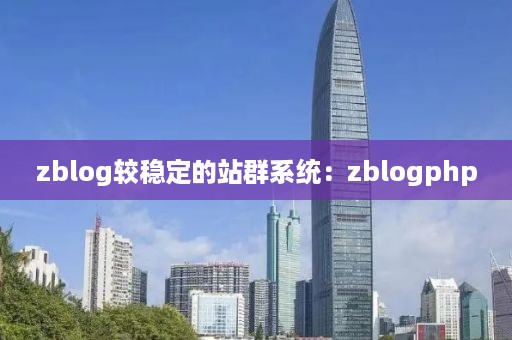 zblog较稳定的站群系统：zblogphp