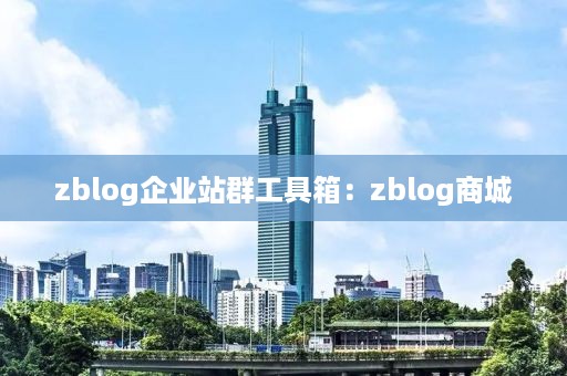 zblog企业站群工具箱：zblog商城