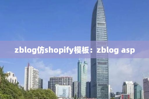 zblog仿shopify模板：zblog asp