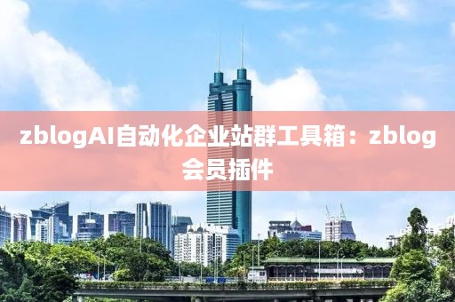 zblogAI自动化企业站群工具箱：zblog会员插件