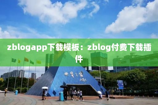 zblogapp下载模板：zblog付费下载插件