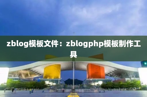 zblog模板文件：zblogphp模板制作工具