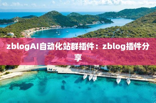 zblogAI自动化站群插件：zblog插件分享