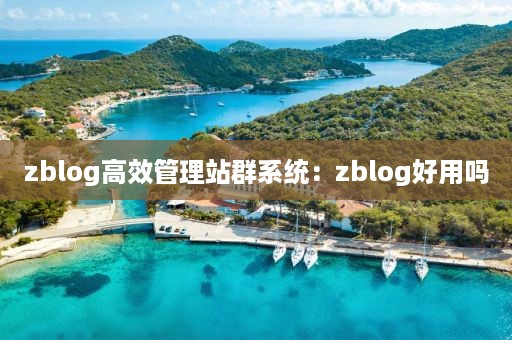 zblog高效管理站群系统：zblog好用吗