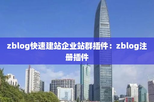 zblog快速建站企业站群插件：zblog注册插件