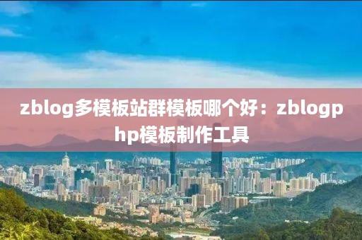 zblog多模板站群模板哪个好：zblogphp模板制作工具