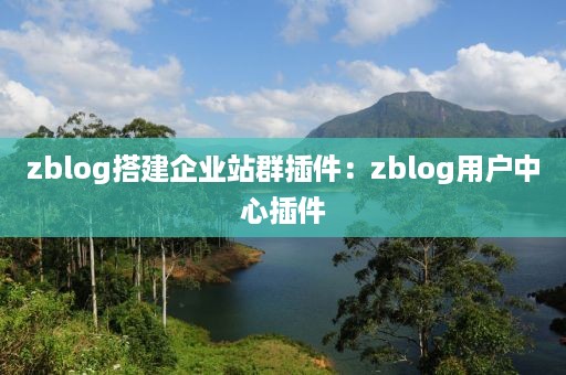 zblog搭建企业站群插件：zblog用户中心插件