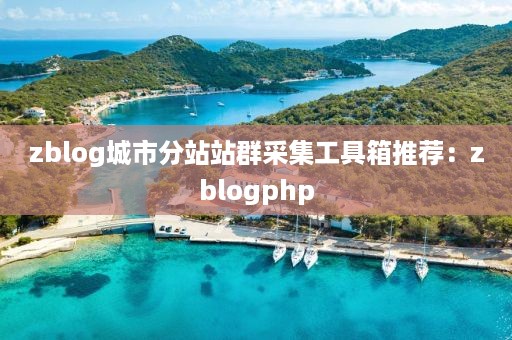 zblog城市分站站群采集工具箱推荐：zblogphp