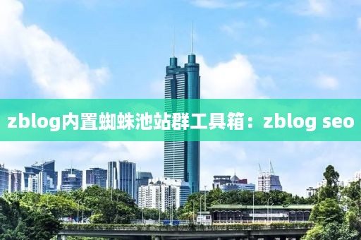 zblog内置蜘蛛池站群工具箱：zblog seo