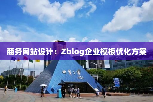 商务网站设计：Zblog企业模板优化方案