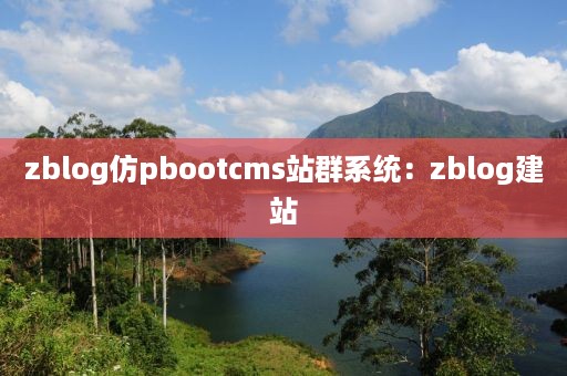 zblog仿pbootcms站群系统：zblog建站