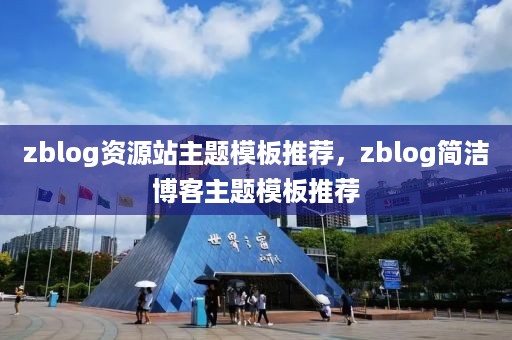 zblog资源站主题模板推荐，zblog简洁博客主题模板推荐