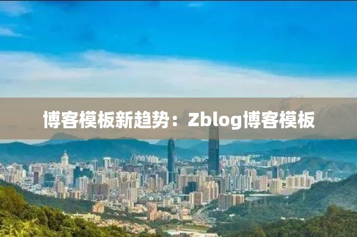 博客模板新趋势：Zblog博客模板