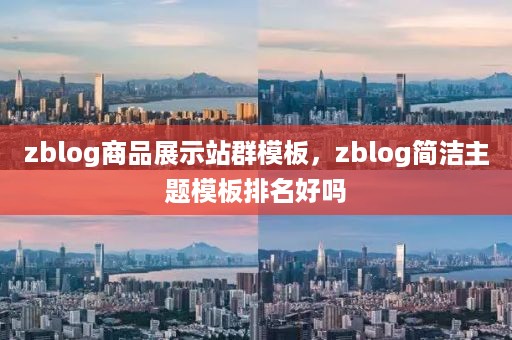 zblog商品展示站群模板，zblog简洁主题模板排名好吗