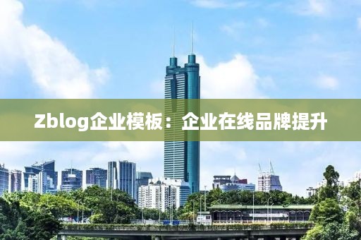 Zblog企业模板：企业在线品牌提升