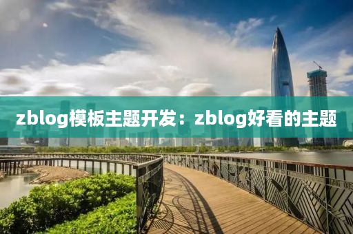 zblog模板主题开发：zblog好看的主题