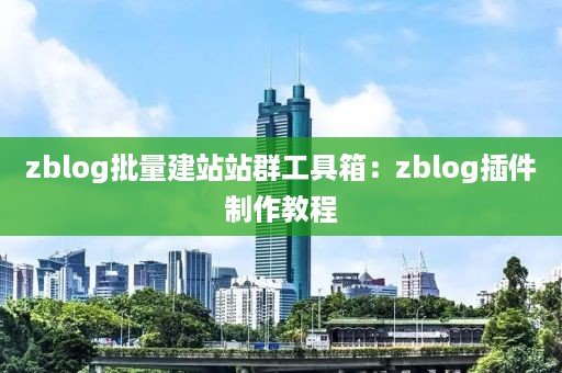 zblog批量建站站群工具箱：zblog插件制作教程