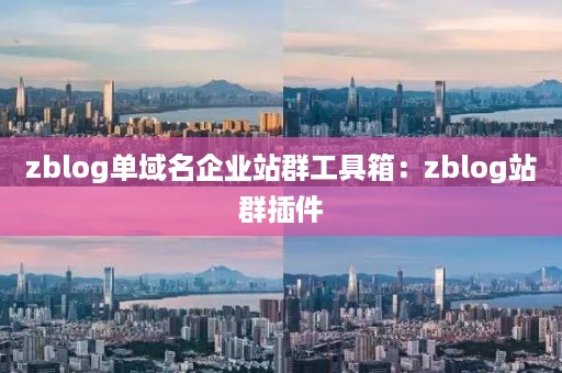 zblog单域名企业站群工具箱：zblog站群插件