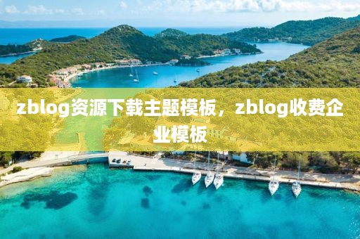 zblog资源下载主题模板，zblog收费企业模板