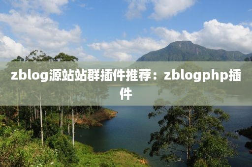 zblog源站站群插件推荐：zblogphp插件