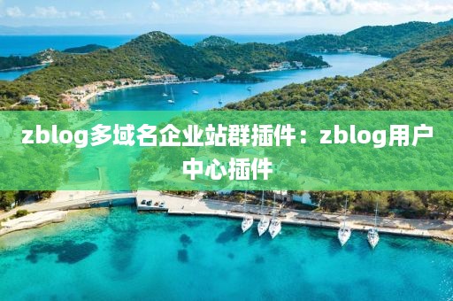 zblog多域名企业站群插件：zblog用户中心插件