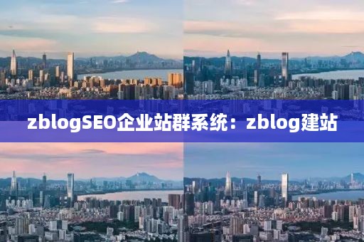 zblogSEO企业站群系统：zblog建站