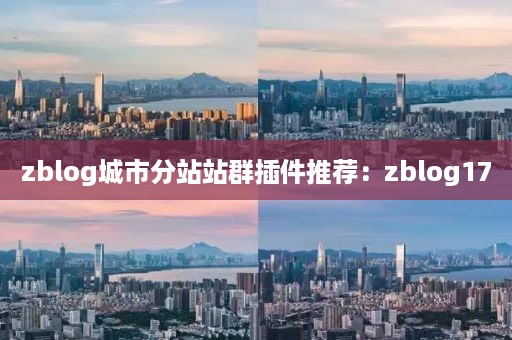 zblog城市分站站群插件推荐：zblog17