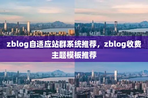 zblog自适应站群系统推荐，zblog收费主题模板推荐